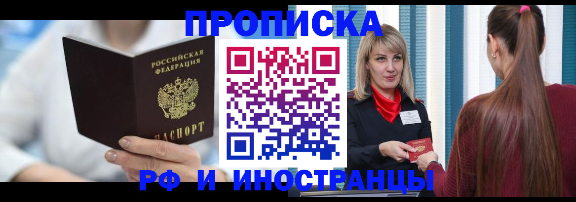 купить прописку в Южноуральске